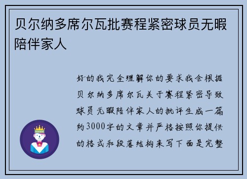 贝尔纳多席尔瓦批赛程紧密球员无暇陪伴家人