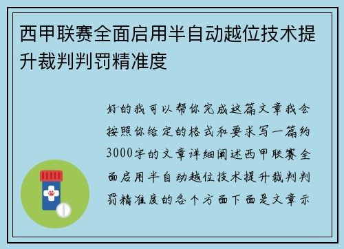 西甲联赛全面启用半自动越位技术提升裁判判罚精准度