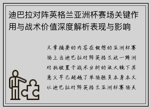 迪巴拉对阵英格兰亚洲杯赛场关键作用与战术价值深度解析表现与影响