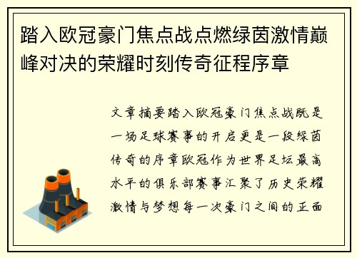 踏入欧冠豪门焦点战点燃绿茵激情巅峰对决的荣耀时刻传奇征程序章