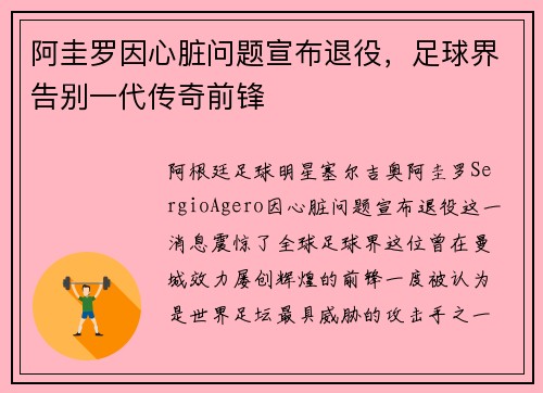 阿圭罗因心脏问题宣布退役，足球界告别一代传奇前锋