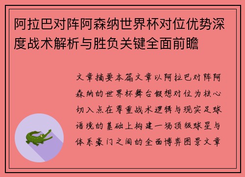 阿拉巴对阵阿森纳世界杯对位优势深度战术解析与胜负关键全面前瞻