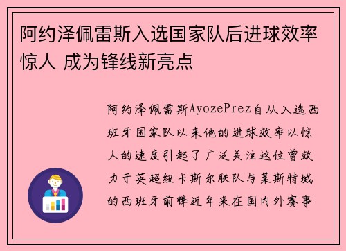 阿约泽佩雷斯入选国家队后进球效率惊人 成为锋线新亮点
