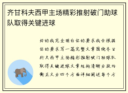 齐甘科夫西甲主场精彩推射破门助球队取得关键进球 齐甘科夫西甲主场精彩推射破门助球队取得关键进球
