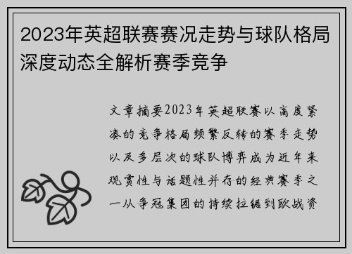 2023年英超联赛赛况走势与球队格局深度动态全解析赛季竞争