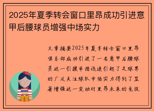 2025年夏季转会窗口里昂成功引进意甲后腰球员增强中场实力