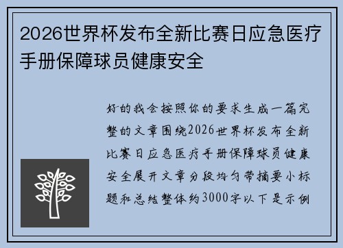 2026世界杯发布全新比赛日应急医疗手册保障球员健康安全