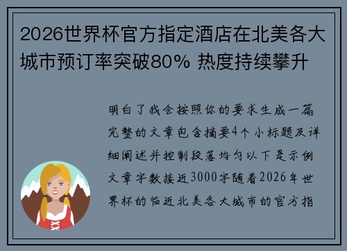 2026世界杯官方指定酒店在北美各大城市预订率突破80% 热度持续攀升 2026世界杯官方指定酒店在北美各大城市预订率突破80% 热度持续攀升