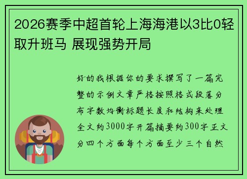 2026赛季中超首轮上海海港以3比0轻取升班马 展现强势开局 2026赛季中超首轮上海海港以3比0轻取升班马 展现强势开局
