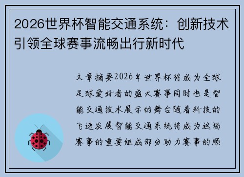 2026世界杯智能交通系统:创新技术引领全球赛事流畅出行新时代 2026世界杯智能交通系统:创新技术引领全球赛事流畅出行新时代