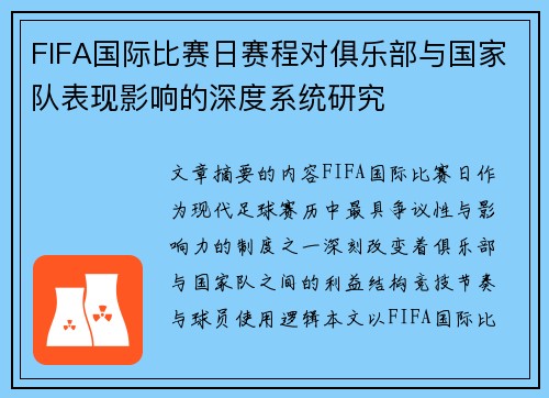 FIFA国际比赛日赛程对俱乐部与国家队表现影响的深度系统研究