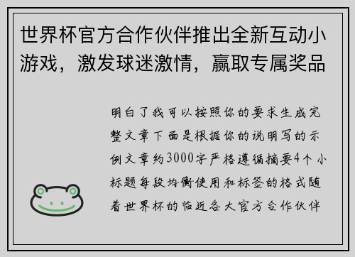 世界杯官方合作伙伴推出全新互动小游戏,激发球迷激情,赢取专属奖品 世界杯官方合作伙伴推出全新互动小游戏,激发球迷激情,赢取专属奖品
