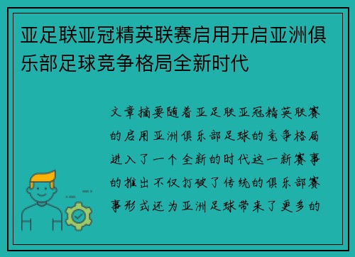 亚足联亚冠精英联赛启用开启亚洲俱乐部足球竞争格局全新时代