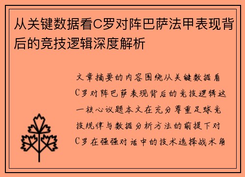 从关键数据看C罗对阵巴萨法甲表现背后的竞技逻辑深度解析