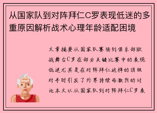 从国家队到对阵拜仁C罗表现低迷的多重原因解析战术心理年龄适配困境 从国家队到对阵拜仁C罗表现低迷的多重原因解析战术心理年龄适配困境