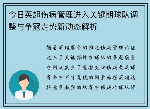 今日英超伤病管理进入关键期球队调整与争冠走势新动态解析 今日英超伤病管理进入关键期球队调整与争冠走势新动态解析