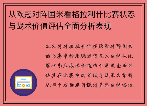 从欧冠对阵国米看格拉利什比赛状态与战术价值评估全面分析表现