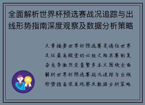 全面解析世界杯预选赛战况追踪与出线形势指南深度观察及数据分析策略