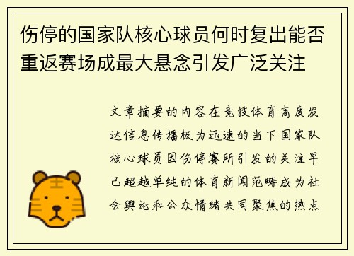 伤停的国家队核心球员何时复出能否重返赛场成最大悬念引发广泛关注 伤停的国家队核心球员何时复出能否重返赛场成最大悬念引发广泛关注