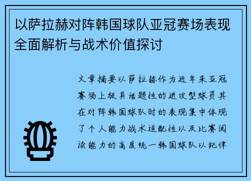 以萨拉赫对阵韩国球队亚冠赛场表现全面解析与战术价值探讨 以萨拉赫对阵韩国球队亚冠赛场表现全面解析与战术价值探讨