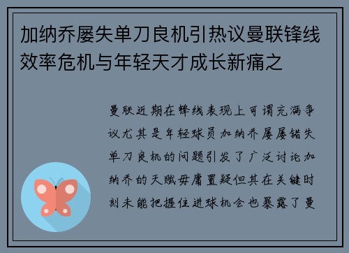 加纳乔屡失单刀良机引热议曼联锋线效率危机与年轻天才成长新痛之