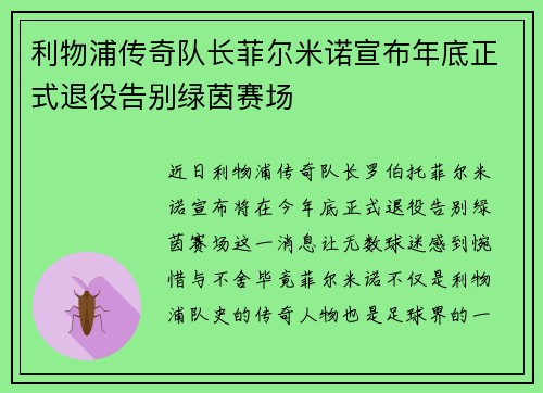 利物浦传奇队长菲尔米诺宣布年底正式退役告别绿茵赛场 利物浦传奇队长菲尔米诺宣布年底正式退役告别绿茵赛场