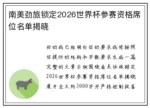 南美劲旅锁定2026世界杯参赛资格席位名单揭晓 南美劲旅锁定2026世界杯参赛资格席位名单揭晓