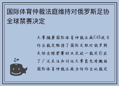 国际体育仲裁法庭维持对俄罗斯足协全球禁赛决定 国际体育仲裁法庭维持对俄罗斯足协全球禁赛决定