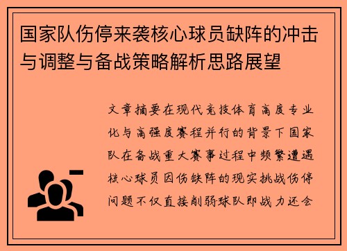 国家队伤停来袭核心球员缺阵的冲击与调整与备战策略解析思路展望 国家队伤停来袭核心球员缺阵的冲击与调整与备战策略解析思路展望