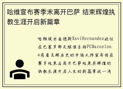 哈维宣布赛季末离开巴萨 结束辉煌执教生涯开启新篇章