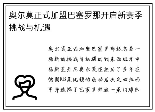 奥尔莫正式加盟巴塞罗那开启新赛季挑战与机遇