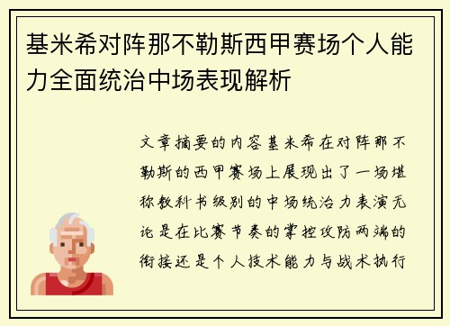 基米希对阵那不勒斯西甲赛场个人能力全面统治中场表现解析