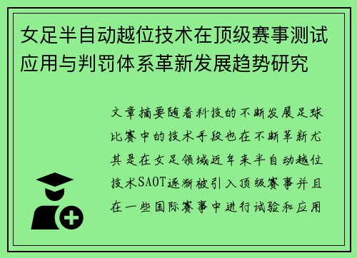 女足半自动越位技术在顶级赛事测试应用与判罚体系革新发展趋势研究