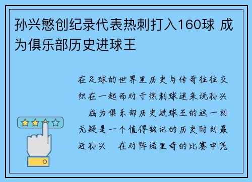 孙兴慜创纪录代表热刺打入160球 成为俱乐部历史进球王