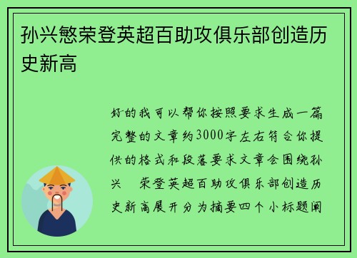 孙兴慜荣登英超百助攻俱乐部创造历史新高