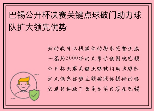 巴锡公开杯决赛关键点球破门助力球队扩大领先优势