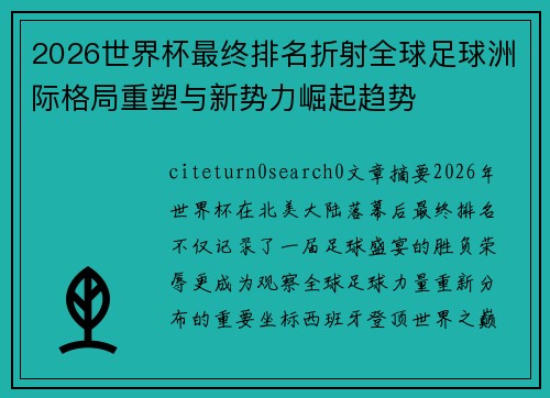 2026世界杯最终排名折射全球足球洲际格局重塑与新势力崛起趋势