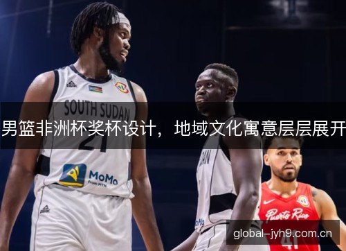 男篮非洲杯奖杯设计，地域文化寓意层层展开
