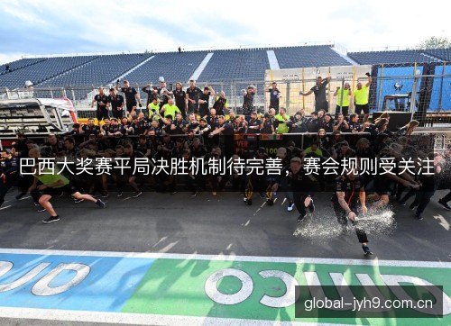 巴西大奖赛平局决胜机制待完善，赛会规则受关注