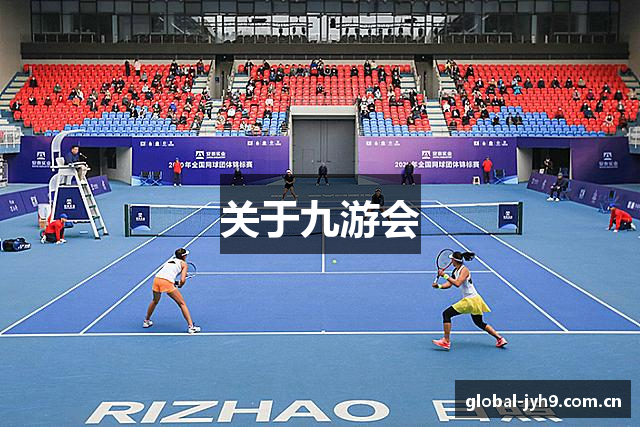 关于九游会
